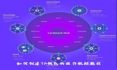 如何创建TP钱包的操作视频