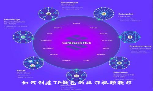 如何创建TP钱包的操作视频教程