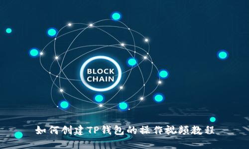 如何创建TP钱包的操作视频教程