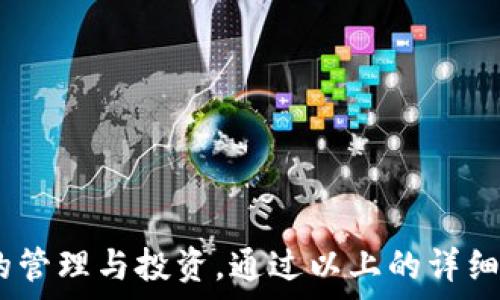   
  

### 如何使用海外版TP钱包：一步步指南

在全球化的今天，电子钱包的使用越来越普遍，尤其是在跨境支付、在线购物以及数字资产管理方面备受青睐。TP钱包作为一款国产的电子钱包，因其强大的功能和便利的操作被越来越多的用户所喜爱。特别是海外版TP钱包，不仅能够支持多种语言，还能够方便海外用户进行数字资产管理和交易。接下来，我们将详细介绍如何使用海外版TP钱包。

### 目录

1. TP钱包简介  
2. TP钱包的下载安装  
3. 创建钱包账户  
4. 充值与提现  
5. 数字资产的管理  
6. 常见问题解答  

### 1. TP钱包简介

TP钱包是一款功能强大的数字资产钱包，支持多种区块链和加密货币的管理，包括但不限于比特币（BTC）、以太坊（ETH）、狗狗币（DOGE）等主流币种。它不仅提供了安全的数字资产存储，还支持快速交易和跨境支付。

#### 功能特点

- **多链支持**：TP钱包支持多种区块链的数字资产，用户可以在同一平台上管理多种币种。
- **安全性高**：采用多种加密技术，确保用户的私钥及资产安全。
- **用户友好的界面**：海外版TP钱包支持多语言界面，便于国际用户操作。
- **便捷的转账功能**：用户可以快速进行转账和支付。

### 2. TP钱包的下载安装

使用TP钱包的第一步是下载安装应用程序。无论是Android还是iOS用户，都可以在对应的应用商城中找到TP钱包。

#### 安装步骤：

1. **访问应用商店**：
   - Android用户可以前往Google Play Store。
   - iOS用户可以打开App Store。

2. **搜索“TP钱包”**：
   - 在搜索栏中输入“TP Wallet”，点击搜索。

3. **下载并安装**：
   - 点击“下载”按钮，待应用下载完成后自动安装。

4. **打开应用**：
   - 安装完成后，点击应用图标进入TP钱包主界面。

### 3. 创建钱包账户

成功安装TP钱包后，接下来需要创建一个新钱包账户。

#### 创建步骤：

1. **打开TP钱包**：
   - 在主界面中选择“创建钱包”选项。

2. **设置密码**：
   - 输入一个强密码，以确保钱包的安全性。建议使用组合字母、数字和特殊符号。

3. **备份助记词**：
   - 系统会生成一组助记词，请务必将其妥善保管。这是恢复钱包的重要凭证。

4. **确认助记词**：
   - 在后续步骤中，系统会要求用户重新输入助记词以确认备份成功。

5. **完成创建**：
   - 完成上述步骤后，用户即创建成功了自己的TP钱包账户，可以开始使用。

### 4. 充值与提现

在TP钱包中，用户可以进行数字资产的充值和提现操作。

#### 充值步骤：

1. **选择币种**：
   - 在钱包主界面中选择需要充值的币种（例如ETH）。

2. **获取充值地址**：
   - 点击“充值”按钮，系统会生成一个充值地址。

3. **转账到钱包**：
   - 使用其他钱包或交易所发送相应的币种到该地址。

4. **确认到账**：
   - 等待区块链确认后，用户的TP钱包中将显示充值金额。

#### 提现步骤：

1. **选择币种**：
   - 在主界面选择要提现的币种。

2. **输入提现地址**：
   - 点击“提现”按钮，输入收款地址和提现金额。

3. **确认交易**：
   - 检查信息无误后，确认提现。

4. **等待到账**：
   - 按照区块链的确认时间，提现金额将会发送到指定地址。

### 5. 数字资产的管理

TP钱包除了支持币种的充值和提现外，还提供了多种数字资产的管理功能。

#### 管理功能：

1. **资产查看**：
   - 用户可以在主界面查看各个币种的余额和价值，实时关注资产情况。

2. **资金划转**：
   - 用户能在不同币种间进行转账和兑换，方便灵活地管理资产。

3. **交易记录**：
   - 可以随时查看历史交易记录，确保资金流动的透明性。

4. **安全设定**：
   - 提供安全设置选项，用户可选择启用双重验证等安全措施，保护账户安全。

### 6. 常见问题解答

在使用TP钱包的过程中，用户可能会遇到以下问题，以下将一一解答。

#### 问题一：如何找回遗失的钱包？

找回遗失钱包的步骤

如果您遗失了钱包，首先请冷静下来。在TP钱包中，钱包的恢复依赖于您在创建时备份的助记词。请按照以下步骤进行操作：

1. **重新下载应用**：
   - 从应用商店下载TP钱包。

2. **选择恢复钱包**：
   - 在主界面选择“恢复钱包”选项。

3. **输入助记词**：
   - 按照提示输入您在创建钱包时备份的助记词。

4. **设置新密码**：
   - 在成功输入助记词后，系统会要求您设置新密码。一旦完成，您将能够访问自己的钱包，查看资产与交易记录。

请务必将助记词保存在安全的地方，并尽量避免在线存储，以减少被盗风险。

#### 问题二：如何提高TP钱包的安全性？

提高TP钱包安全性的措施

确保TP钱包安全是每位用户的重要任务。以下是一些实用的安全措施：

1. **启用双重验证**：
   - TP钱包允许用户启用双重验证功能。每次登录或进行大额交易时，系统会发送代码到您的手机，确保是您的操作。

2. **强密码设置**：
   - 设置独特且复杂的密码，避免使用生日或简单组合。维护定期更换密码的习惯，特别是在发现任何可疑活动时。

3. **定期备份助记词**：
   - 定期检查助记词备份的完整性。确保在安全地方保管助记词的副本，以防止遗失或被盗。

4. **更新应用程序**：
   - 保证TP钱包始终更新到最新版本。开发者会不断修复漏洞和提高安全性。

5. **警惕网络钓鱼**：
   - 不点击不明链接或提供助记词及密码。任何要求您提供私钥或助记词的行为都可能是欺诈。

通过以上措施，用户可以显著提高TP钱包的安全性，避免因安全问题造成的资金损失。

#### 问题三：如何寻找最适合的币种？

寻找适合投资的币种的方法

在TP钱包中，用户可以投资多种数字货币。选择适合的钱包和币种至关重要，以下是寻找合适币种的方法：

1. **市场调研**：
   - 进行市场调研，观察不同币种的市值、交易量和市场表现。了解各币种背后的技术、团队及其发展前景。

2. **社交媒体及社区**：
   - 参与数字货币相关的社交媒体和社区，了解他人对不同币种的看法和投资建议。关注Twitter、Reddit等社交平台。

3. **技术分析**：
   - 学习基本的技术分析方法，通过图表分析币种的涨跌趋势，了解市场情绪和技术指标。

4. **项目白皮书**：
   - 阅读各币种的项目白皮书，详细了解其用途、商业模式和分布情况。了解项目的目标及其实现路径。

5. **安全性评估**：
   - 了解币种的安全性，包括市场流通情况、被盗事件历史等，选择风险较小的币种。

以上方法将帮助用户在多个选择中，筛选出最适合的数字资产进行投资。

#### 问题四：TP钱包是否支持多语言？

关于TP钱包的多语言支持

TP钱包作为国际化的数字资产管理工具，设计之初就考虑了多语言支持的问题。以下是与多语言支持相关的内容：

1. **多语言界面**：
   - TP钱包支持多种语言界面，包括中文、英文、法文、德文等，为不同国家和地区的用户提供更便捷的使用体验。

2. **语言切换方法**：
   - 在设置选项中，用户可以选择自己希望使用的语言，API也支持多语言调用，便于开发者进行集成。

3. **适配性**：
   - 不同地区的用户在使用过程中，TP钱包会根据用户习惯进行界面，使整体交互体验更友好。

4. **用户反馈机制**：
   - 在多语言支持的过程中，TP钱包也鼓励用户提供各地区的语言使用反馈，以不断完善翻译质量和用户体验。

这一点使得TP钱包在国际市场上获得了更大的适应性和用户基础，方便海外用户轻松管理其数字资产。

#### 问题五：如何处理交易失败？

交易失败的处理措施

在使用TP钱包时，用户偶尔可能会遭遇交易失败的问题，以下是处理该问题的具体措施：

1. **检查网络连接**：
   - 交易失败的常见原因之一是网络不稳定。请确保您的设备联网良好，再尝试进行交易。

2. **确认交易信息**：
   - 在提交交易之前，仔细核对交易金额、地址等信息。如果信息错误，交易将无法成功。

3. **了解网络拥堵情况**：
   - 有时网络拥堵也会导致交易失败。您可以通过相关区块链浏览器，查看当前网络交易处理情况。

4. **手续费设置**：
   - 交易失败也可能因为手续费过低。若手续费设置不足以激励矿工打包您的交易，建议提高手续费后重新提交。

5. **联系客服**：
   - 若上述措施都未解决问题，请联系TP钱包的客户支持团队，获取专业指导。

通过上述措施，用户可以快速排查并解决交易失败的原因，减少不必要的损失。

#### 问题六：如何退出TP钱包？

退出TP钱包的正确方式

若需退出TP钱包，用户应采取以下步骤：

1. **确保交易完成**：
   - 在退出前，确保当前进行的交易已完成或已取消，避免在交易中断情况下退出。

2. **安全注销**：
   - 进入设置选项，点击“退出登录”或直接在主界面上选择退出。系统会提示您确认退出，请根据提示操作。

3. **检查缓存清空**：
   - 若担心账户安全，可以在设备设置中清空TP钱包的缓存，并在退出后手动删除应用。

4. **定期更新密码或助记词**：
   - 退出后，建议定期修改密码或助记词，以保护账户安全。确保不会被他人轻易登录。

总之，退出TP钱包是一个简单的操作，但应保证在安全的基础上进行，为下一次登录做好准备。

### 总结

使用海外版TP钱包可以极大地提高用户的数字资产管理效率，通过多种语言支持、便捷的操作界面和强大的安全性，帮助用户方便安全地进行各类数字货币的管理与投资。通过以上的详细指南，用户可以轻松上手，充分利用TP钱包的各项功能。希望这篇文章能帮助到您，如有更多疑问，请及时联系TP钱包的客服支持。