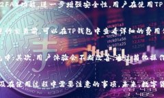    如何通过TP钱包查看数字