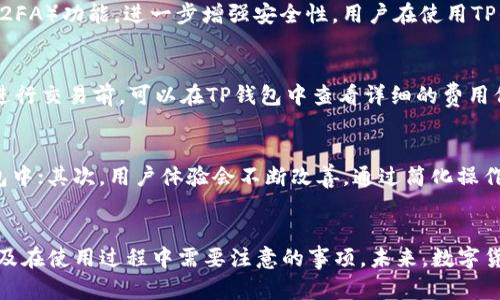    如何通过TP钱包查看数字资产价格，提升投资决策能力  / 

 guanjianci  TP钱包, 数字资产, 价格查看, 投资决策, 加密货币  /guanjianci 

引言
在数字货币的快速发展时代，越来越多的人开始使用数字资产进行投资和交易，TP钱包作为一种流行的数字货币钱包，已经成为越来越多投资者的首选。然而，了解如何通过TP钱包查看数字资产的价格，对于做出正确的投资决策至关重要。本文将详细介绍如何在TP钱包上查看价格，以及相关的操作步骤、技巧和注意事项。

TP钱包简介
TP钱包是一款功能强大的数字资产钱包，它不仅支持多种主流的加密货币，还具备丰富的功能，如资产管理、交易、社交、DApp浏览等。通过TP钱包，用户可以方便地管理自己的资产，查看市场动态，以及进行交易。

如何在TP钱包中查看价格
查看数字资产的价格，通常可以通过以下几个步骤在TP钱包中完成：

ol
    listrong打开TP钱包/strong：首先，用户需要在移动设备上打开TP钱包应用。如果尚未下载，可以在各大应用商店中搜索“TP钱包”进行下载。/li
    listrong进入资产界面/strong：登录后，用户会进入资产管理页面。这是查看所有数字货币资产的地方。/li
    listrong选择需要查看的币种/strong：在资产页面，用户可以看到自己持有的所有数字货币。点击希望查看价格的币种。/li
    listrong查看实时价格/strong：在币种详情页面，用户可以看到该币种的实时价格，通常会显示当前价格、涨跌幅、24小时交易量等信息。/li
    listrong参考市场动态/strong：此外，用户还可以通过TP钱包的其他功能，如“市场”或“行情”功能，查看各大交易所的行情，以获得更全面的市场分析。/li
/ol

TP钱包中价格的实时性
TP钱包中的价格信息是实时更新的，这对于投资者非常重要。数字货币市场波动性很大，价格变化迅速，因此能够实时获取价格信息，可以帮助用户做出快速的投资决策。TP钱包通过整合多家交易所的价格数据，保证了信息的准确性和时效性。用户在查看价格时，建议关注价格的涨跌幅以及24小时内的价格趋势，这样能更好地把握市场动态。

如何利用价格信息做出投资决策
了解价格信息后，用户可以根据市场情况进行投资决策。以下是一些利用价格信息做出投资决策的常见策略：

ol
    listrong趋势跟随策略/strong：如果某个数字货币在一段时间内持续上涨，且市场整体趋势向好，投资者可以考虑参与投资。反之，如果价格持续下跌，可能需要谨慎。/li
    listrong差价交易策略/strong：借助TP钱包的价格信息，用户可以在不同交易所之间寻找价格差异进行套利。如果某交易所的价格低于其他交易所，可以在低价购买并在高价卖出。/li
    listrong价值投资策略/strong：通过对比数字货币的基础面数据（如项目团队、市场需求等）与当前价格，投资者可以找出被市场低估的资产进行长期投资。/li
/ol

需要注意的事项
在使用TP钱包查看价格时，需要注意一些事项，以避免因错误的信息导致不必要的损失：

ol
    listrong注意信息来源/strong：虽然TP钱包提供了多家交易所的价格，但用户仍需独立判断信息的真实性和准确性，避免依赖单一来源。/li
    listrong保持谨慎/strong：数字货币市场波动性极大，尤其是对于一些小市值的货币，价格波动会更加剧烈，因此投资时应保持谨慎，合理控制仓位。/li
    listrong定期更新知识/strong：随着市场的发展，新币种和新技术不断涌现，用户需要定期学习市场知识，以保持对市场的敏感性。/li
/ol

相关问题探讨

1. TP钱包支持哪些主流币种的价格查看？
TP钱包支持多种主流的数字资产，包括比特币、以太坊、瑞波币、莱特币等。用户可以在资产页面查看自己持有的币种，若想了解其他币种的价格，可以通过市场功能进行查询。TP钱包的币种支持范围日益扩大，随着市场的发展，币种更新频繁，投资者可以实时获取新上市币种的价格，帮助其捕捉投资机会。

2. 如何在TP钱包中设置价格提醒？
设置价格提醒功能是一项非常实用的功能，能够帮助用户在价格达到某一设定值时及时做出反应。用户只需在TP钱包的“价格提醒”选项中，将希望提醒的币种和目标价格设置好，系统会在达到目标价格时通过通知提醒用户。此功能尤其适用于对市场动态敏感的投资者，帮助其在正确的时机进行进出场操作。

3. TP钱包的价格信息准确吗？
TP钱包提供的价格信息通常是结合多家主流交易所的数据，进行实时更新和综合统计的，因此相对较为准确。然而，由于整合了多个来源，偶尔可能会出现价格略有差异的情况，用户在重要的交易决策时，建议多参考几家交易所的价格信息，以确保判断的准确性。此外，投资者还要注意市场波动可能导致的延迟更新问题。

4. TP钱包如何保证用户资产安全？
TP钱包致力于确保用户的资产安全，采用多重加密技术和风险控制策略，如：创建强密码、密钥管理、以及提供冷存储等方式来保障用户资产的安全。此外，TP钱包通常会有双重认证（2FA）功能，进一步增强安全性。用户在使用TP钱包时，需确保个人信息的保密性，不随意透露密码，并定期更新钱包的安全设置，以降低被盗风险。

5. 使用TP钱包交易是否收取费用？
TP钱包在进行交易时，可能会有一些网络手续费，这主要是由区块链网络的繁忙程度决定的。不同币种的交易费用也有所不同，有些币种的费用较低，有些则相对较高。此外，用户在进行交易前，可以在TP钱包中查看详细的费用信息，选择在费用较低的时段进行交易，能够有效减少成本。

6. TP钱包的未来发展趋势是什么？
随着区块链技术的不断进步和数字资产的普及，TP钱包的未来发展趋势主要体现在以下几个方面：首先，钱包的多功能性会继续提升，将更多的DeFi（去中心化金融）应用整合到钱包中；其次，用户体验会不断改善，通过简化操作流程、增加用户教育内容、以及更人性化的界面设计，让新手用户更加容易上手；最后，安全性和隐私保护将更加重视，TP钱包将继续引入新的安全技术，保护用户的资产安全和隐私。

结语
TP钱包为数字资产管理提供了便利，而价格查看则是作为投资决策的重要组成部分。通过本文的介绍，用户不仅了解到如何在TP钱包中查看价格，还掌握了一些实用的投资策略，以及在使用过程中需要注意的事项。未来，数字货币市场仍存在巨大的潜力，了解市场动态并做出正确的决策，将帮助用户在这条投资之路上走得更稳、更远。