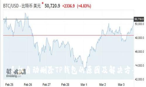 手机自动删除TP钱包的原因及解决方案