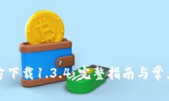 TP钱包官方下载1.3.4：完整