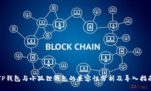 TP钱包与小狐狸钱包的兼容性分析及导入指南