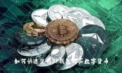 如何快速使用TP钱包购买数