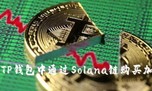 如何在TP钱包中通过Solana链购买加密货币