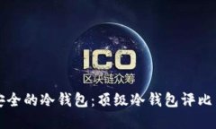 如何选择安全的冷钱包：