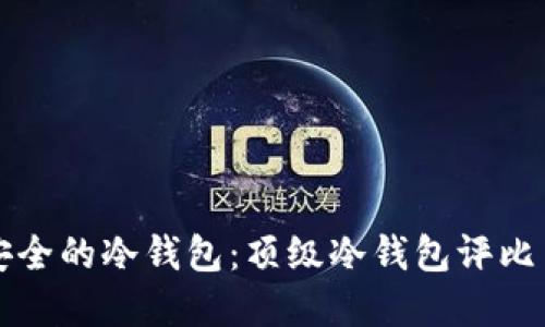 如何选择安全的冷钱包：顶级冷钱包评比与使用指南