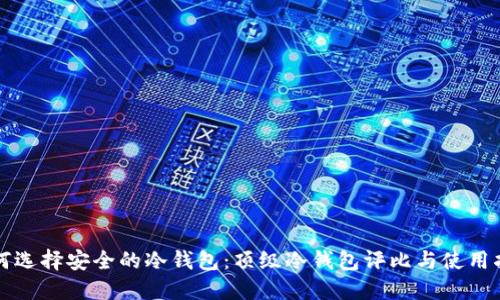 如何选择安全的冷钱包：顶级冷钱包评比与使用指南