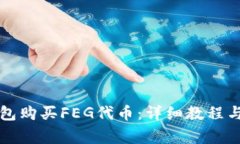 如何通过TP钱包购买FEG代币