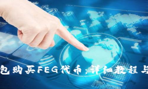 如何通过TP钱包购买FEG代币：详细教程与常见问题解析
