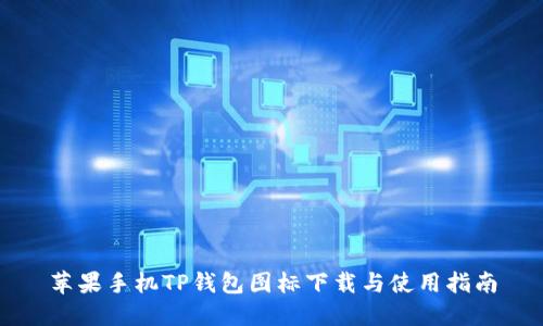 苹果手机TP钱包图标下载与使用指南