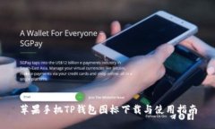 苹果手机TP钱包图标下载与
