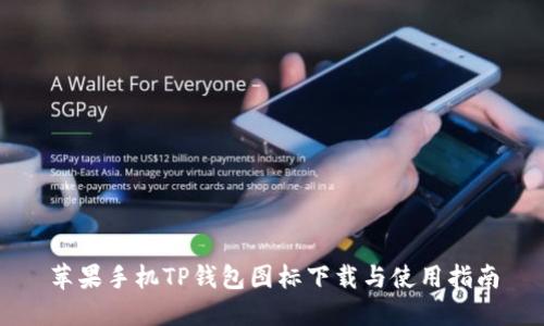 苹果手机TP钱包图标下载与使用指南