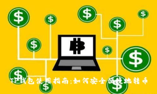 TP钱包使用指南：如何安全便捷地转币