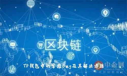 TP钱包中的常见Bug及其解决方法