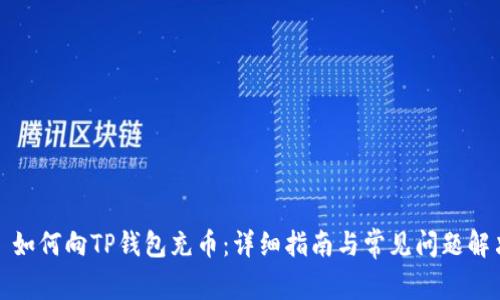 : 如何向TP钱包充币：详细指南与常见问题解决