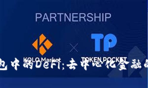 理解TP钱包中的DeFi：去中心化金融的深度解析