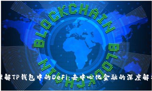 理解TP钱包中的DeFi：去中心化金融的深度解析