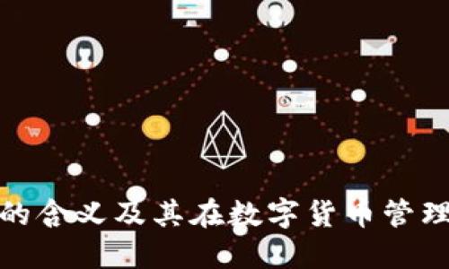 TP钱包地址的含义及其在数字货币管理中的重要性