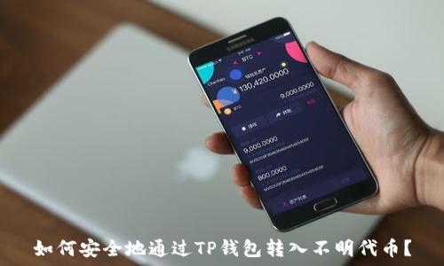   
如何安全地通过TP钱包转入不明代币？