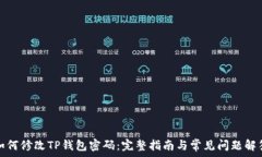   如何修改TP钱包密码：完