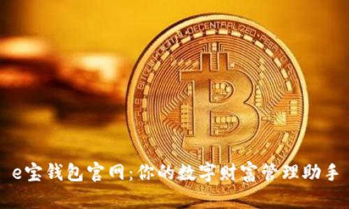 e宝钱包官网：你的数字财富管理助手