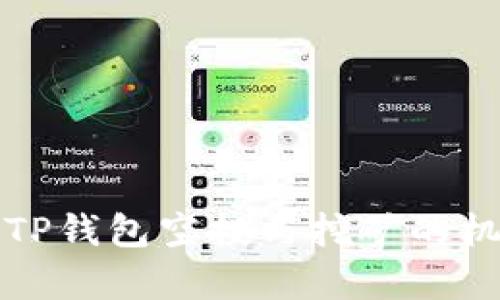 全面解析TP钱包空投与挖矿的机会与挑战
