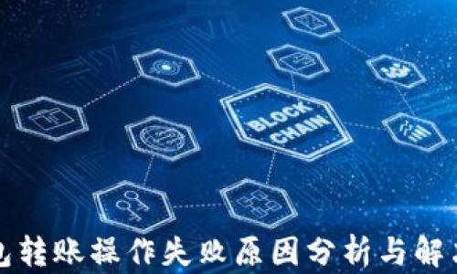 
TP钱包转账操作失败原因分析与解决方案