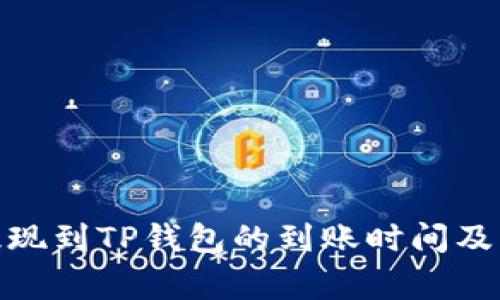 : 币安提现到TP钱包的到账时间及注意事项