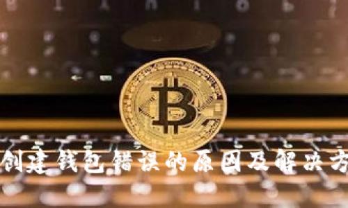 TP创建钱包错误的原因及解决方案