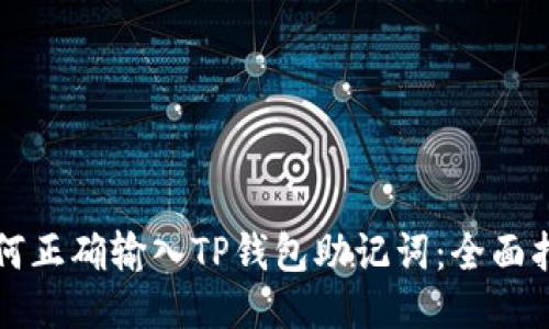 如何正确输入TP钱包助记词：全面指南