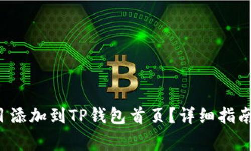  如何将DeFi项目添加到TP钱包首页？详细指南与常见问题解答