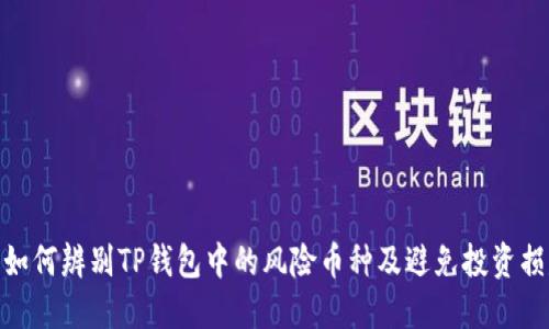 : 如何辨别TP钱包中的风险币种及避免投资损失
