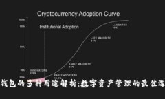 TP钱包的多种用途解析：数