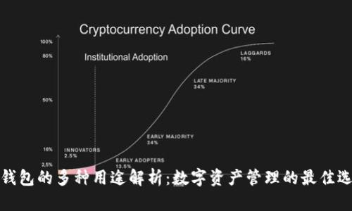 TP钱包的多种用途解析：数字资产管理的最佳选择