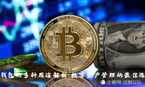 TP钱包的多种用途解析：数字资产管理的最佳选择