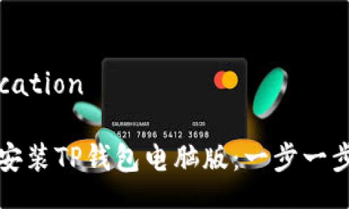 location/location

如何下载和安装TP钱包电脑版：一步一步的详细教程