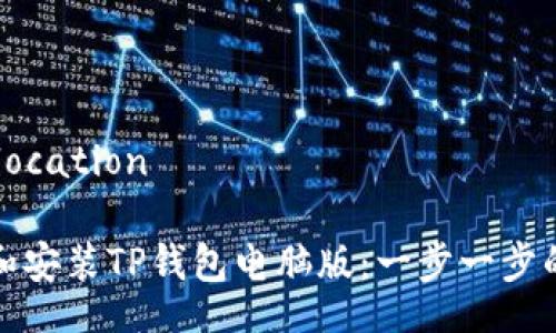 location/location

如何下载和安装TP钱包电脑版：一步一步的详细教程