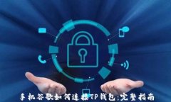手机谷歌如何连接TP钱包：