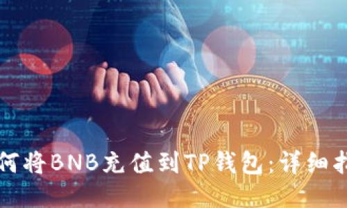 如何将BNB充值到TP钱包：详细指南