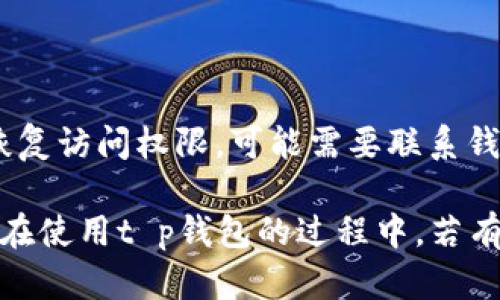 

t p钱包卖币出现红色的原因及解决方案

关键词

t p钱包, 卖币, 红色提示, 加密货币, 交易问题

内容开始

在数字货币交易中，很多用户会频繁使用钱包进行资产管理和交易。当我们在t p钱包中进行卖币操作时，可能会遇到不同的提示信息，其中红色提示尤为引人注目。这种情况会让许多用户感到困惑和不安，不知道具体的原因是什么，以及该如何解决。本文将为大家详细解析t p钱包卖币出现红色提示的原因，以及相应的解决方案。同时，我们还将探讨一些常见问题，帮助用户更好地理解和使用t p钱包。

为什么t p钱包中卖币时会出现红色提示？

t p钱包中卖币时出现红色提示，通常表示交易存在某种错误或问题。这种提示信息不仅是为了保护用户的资产安全，还是为了防止因为操作失误而导致资金损失的风险。以下是一些可能导致红色提示的原因：

1. **网络问题**：在进行加密货币的交易时，我们需要依赖于网络的稳定性。如果网络不稳定，可能会导致交易请求无法及时发送，从而出现红色提示。建议用户检查自己的网络连接是否正常，必要时可以尝试切换至其他网络。

2. **余额不足**：卖币操作需要相应的余额作为支撑。如果您在t p钱包中的可用余额不足以完成该交易，就会提示红色错误。检查一下您的钱包余额，确保有足够的资产可供出售。

3. **交易限制**：根据所在国家或地区的法规，某些交易可能会受到限制。如果您试图进行一种被限制的交易，系统会给出红色提示以警告用户。

4. **价格波动**：加密货币市场的价格波动非常剧烈。如果您设置的卖出价格低于当前的市场价格，系统可能会提示错误。这意味着您需要调整您的卖出价格，才能继续执行交易。

5. **安全验证失败**：在进行大额交易时，t p钱包可能会要求进行更严格的身份验证。如果您未能完成这些安全验证，也会导致红色提示。确保您遵循所有钱包提供的安全措施。

如何解决t p钱包卖币时的红色提示问题？

针对上述可能导致t p钱包卖币时出现红色提示的原因，用户可以采取相应的措施来解决问题：

1. **检查网络连接**：首先确保您的设备与互联网连接稳定。可以尝试重启路由器或使用不同的网络进行连接。

2. **确认账户余额**：在进行卖币操作前，检查t p钱包中的账户余额，确保有足够的资产之后再尝试交易。如果余额不足，可以考虑充值或等待市场状况好转。

3. **了解交易限制和法规**：在进行交易前，了解当地的法规和政策。如果某项交易在您的地区被禁止，您应该寻求其他合法的交易方式。

4. **调整卖出价格**：若因市场价格波动导致交易无法进行，尝试重新设定卖出价格。可以参考市场行情，选择一个合适的价格进行卖出。

5. **完成安全验证**：在进行大额交易时，请务必完成所有的身份验证步骤。如双因素认证等，以保证交易顺利完成。

有关t p钱包卖币的常见问题

针对用户在使用t p钱包卖币过程中产生的一些疑问，下面我们总结了六个常见问题，并逐一进行详细解答：

1. t p钱包卖币需要支付手续费吗？

是的，t p钱包在进行卖币操作时通常需要支付一定的交易手续费。这笔费用主要是为了补偿网络验证交易所需的计算资源。费用通常包括矿工费和钱包平台的服务费。具体费用因不同的区块链和网络情况而异，因此建议用户根据实时情况来评估费用。为了交易成本，用户可以选择在网络繁忙时段以外的时间进行卖币操作，往往可以享受到更低的手续费。

2. 可以在t p钱包中卖出任何加密货币吗？

在t p钱包中，是否可以卖出特定的加密货币取决于钱包所支持的币种。有些钱包只支持主流币种的交易，如比特币、以太坊等；而有些钱包支持更多种类的代币。在开始交易前，建议用户确认自己所持有的币种是否被t p钱包支持。如果不支持，可以考虑将其转入其他钱包，或者使用去中心化交易所进行交易。请注意跟踪市场动态，选择最有利的交易途径。

3. t p钱包卖币的操作流程是怎样的？

卖币的流程大致如下：首先，用户需要登录到t p钱包并确保钱包已连接互联网。然后，进入“卖币”或“交易”页面，选择要卖出的币种；接着输入卖出数量和价格，系统会给出预计收入以及手续费信息。确认信息无误后，点击“确认交易”按钮。根据验证设置，可能需要进行安全验证。最终，交易会在区块链上进行确认，资金会转入指定的账户。

4. t p钱包卖币后资金什么时候到账？

在t p钱包完成卖币后，资金到账的时间取决于网络的确认时间。一般情况下，如果网络拥堵，可能需要几分钟至数小时不等；而在交易高峰期，确认时间可能会更长。如果用户发现资金长时间未到账，可以查看交易记录，确认交易状态或联系客服进行咨询。

5. 如果t p钱包卖币失败，是否会造成损失？

卖币失败通常不会导致直接的资金损失，因为未完成的交易会自动被撤销，卖币操作的资产不会被扣除。但是，用户在进行交易时支付的手续费还是要承担的，因此在交易之前，了解清楚手续费和相关风险，选择合适的交易时间和策略，可以有效降低不必要的损失。

6. 如果因密码错误而无法卖币该如何解决？

如果因密码错误无法卖币，用户可以根据钱包提供的找回密码功能进行操作。通常情况下，钱包会要求进行身份验证，确认用户的身份后，可以重新设置密码。如果用户未能通过身份验证恢复访问权限，可能需要联系钱包的客服支持以获得帮助。在此过程中，建议用户务必妥善保管账户安全信息，避免再次出现此类问题。

总结而言，t p钱包卖币过程中遇到红色提示时，用户需要冷静分析原因并采取合适的解决措施。同时，了解钱包的操作流程及相关手续费等信息，将帮助用户更好地管理自己的数字资产。在使用t p钱包的过程中，若有任何疑惑，及时查询相关资料或联系客服以确保资金安全。

内容结束