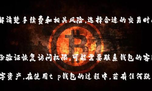 

t p钱包卖币出现红色的原因及解决方案

关键词

t p钱包, 卖币, 红色提示, 加密货币, 交易问题

内容开始

在数字货币交易中，很多用户会频繁使用钱包进行资产管理和交易。当我们在t p钱包中进行卖币操作时，可能会遇到不同的提示信息，其中红色提示尤为引人注目。这种情况会让许多用户感到困惑和不安，不知道具体的原因是什么，以及该如何解决。本文将为大家详细解析t p钱包卖币出现红色提示的原因，以及相应的解决方案。同时，我们还将探讨一些常见问题，帮助用户更好地理解和使用t p钱包。

为什么t p钱包中卖币时会出现红色提示？

t p钱包中卖币时出现红色提示，通常表示交易存在某种错误或问题。这种提示信息不仅是为了保护用户的资产安全，还是为了防止因为操作失误而导致资金损失的风险。以下是一些可能导致红色提示的原因：

1. **网络问题**：在进行加密货币的交易时，我们需要依赖于网络的稳定性。如果网络不稳定，可能会导致交易请求无法及时发送，从而出现红色提示。建议用户检查自己的网络连接是否正常，必要时可以尝试切换至其他网络。

2. **余额不足**：卖币操作需要相应的余额作为支撑。如果您在t p钱包中的可用余额不足以完成该交易，就会提示红色错误。检查一下您的钱包余额，确保有足够的资产可供出售。

3. **交易限制**：根据所在国家或地区的法规，某些交易可能会受到限制。如果您试图进行一种被限制的交易，系统会给出红色提示以警告用户。

4. **价格波动**：加密货币市场的价格波动非常剧烈。如果您设置的卖出价格低于当前的市场价格，系统可能会提示错误。这意味着您需要调整您的卖出价格，才能继续执行交易。

5. **安全验证失败**：在进行大额交易时，t p钱包可能会要求进行更严格的身份验证。如果您未能完成这些安全验证，也会导致红色提示。确保您遵循所有钱包提供的安全措施。

如何解决t p钱包卖币时的红色提示问题？

针对上述可能导致t p钱包卖币时出现红色提示的原因，用户可以采取相应的措施来解决问题：

1. **检查网络连接**：首先确保您的设备与互联网连接稳定。可以尝试重启路由器或使用不同的网络进行连接。

2. **确认账户余额**：在进行卖币操作前，检查t p钱包中的账户余额，确保有足够的资产之后再尝试交易。如果余额不足，可以考虑充值或等待市场状况好转。

3. **了解交易限制和法规**：在进行交易前，了解当地的法规和政策。如果某项交易在您的地区被禁止，您应该寻求其他合法的交易方式。

4. **调整卖出价格**：若因市场价格波动导致交易无法进行，尝试重新设定卖出价格。可以参考市场行情，选择一个合适的价格进行卖出。

5. **完成安全验证**：在进行大额交易时，请务必完成所有的身份验证步骤。如双因素认证等，以保证交易顺利完成。

有关t p钱包卖币的常见问题

针对用户在使用t p钱包卖币过程中产生的一些疑问，下面我们总结了六个常见问题，并逐一进行详细解答：

1. t p钱包卖币需要支付手续费吗？

是的，t p钱包在进行卖币操作时通常需要支付一定的交易手续费。这笔费用主要是为了补偿网络验证交易所需的计算资源。费用通常包括矿工费和钱包平台的服务费。具体费用因不同的区块链和网络情况而异，因此建议用户根据实时情况来评估费用。为了交易成本，用户可以选择在网络繁忙时段以外的时间进行卖币操作，往往可以享受到更低的手续费。

2. 可以在t p钱包中卖出任何加密货币吗？

在t p钱包中，是否可以卖出特定的加密货币取决于钱包所支持的币种。有些钱包只支持主流币种的交易，如比特币、以太坊等；而有些钱包支持更多种类的代币。在开始交易前，建议用户确认自己所持有的币种是否被t p钱包支持。如果不支持，可以考虑将其转入其他钱包，或者使用去中心化交易所进行交易。请注意跟踪市场动态，选择最有利的交易途径。

3. t p钱包卖币的操作流程是怎样的？

卖币的流程大致如下：首先，用户需要登录到t p钱包并确保钱包已连接互联网。然后，进入“卖币”或“交易”页面，选择要卖出的币种；接着输入卖出数量和价格，系统会给出预计收入以及手续费信息。确认信息无误后，点击“确认交易”按钮。根据验证设置，可能需要进行安全验证。最终，交易会在区块链上进行确认，资金会转入指定的账户。

4. t p钱包卖币后资金什么时候到账？

在t p钱包完成卖币后，资金到账的时间取决于网络的确认时间。一般情况下，如果网络拥堵，可能需要几分钟至数小时不等；而在交易高峰期，确认时间可能会更长。如果用户发现资金长时间未到账，可以查看交易记录，确认交易状态或联系客服进行咨询。

5. 如果t p钱包卖币失败，是否会造成损失？

卖币失败通常不会导致直接的资金损失，因为未完成的交易会自动被撤销，卖币操作的资产不会被扣除。但是，用户在进行交易时支付的手续费还是要承担的，因此在交易之前，了解清楚手续费和相关风险，选择合适的交易时间和策略，可以有效降低不必要的损失。

6. 如果因密码错误而无法卖币该如何解决？

如果因密码错误无法卖币，用户可以根据钱包提供的找回密码功能进行操作。通常情况下，钱包会要求进行身份验证，确认用户的身份后，可以重新设置密码。如果用户未能通过身份验证恢复访问权限，可能需要联系钱包的客服支持以获得帮助。在此过程中，建议用户务必妥善保管账户安全信息，避免再次出现此类问题。

总结而言，t p钱包卖币过程中遇到红色提示时，用户需要冷静分析原因并采取合适的解决措施。同时，了解钱包的操作流程及相关手续费等信息，将帮助用户更好地管理自己的数字资产。在使用t p钱包的过程中，若有任何疑惑，及时查询相关资料或联系客服以确保资金安全。

内容结束