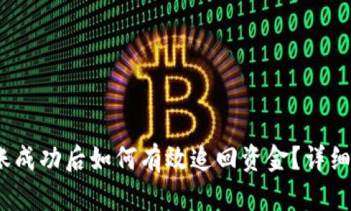  : tp钱包转账成功后如何有效追回资金？详细攻略与你分享
