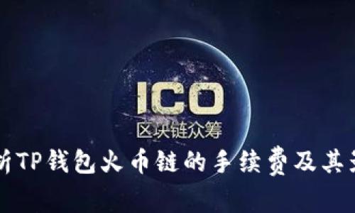 深入解析TP钱包火币链的手续费及其影响因素