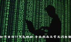 : 如何查询TP钱包地址：全