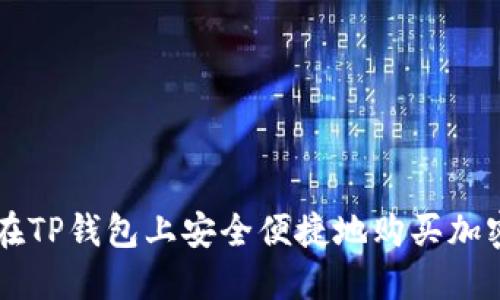 如何在TP钱包上安全便捷地购买加密货币