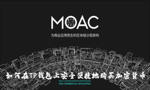 如何在TP钱包上安全便捷地购买加密货币