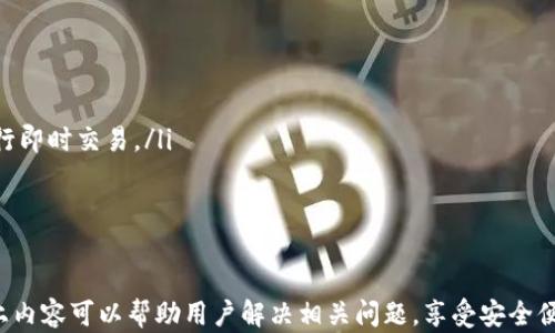 
怎样使用TP钱包转账人民币：全面指南与实操技巧

关键词
TP钱包, 转账人民币, 数字货币, 钱包使用, 加密资产

1. TP钱包概述
TP钱包是一款流行的数字货币钱包，支持多种加密货币的存储、管理和交易。它提供安全、便捷的转账功能，使用户可以轻松地将人民币及其他法币兑换为数字货币，并在链上进行转账。TP钱包同时具备完善的用户界面，适配手机、平板等不同设备，支持多种语言，方便全球用户使用。
随着区块链技术的不断发展，数字货币的应用逐渐深入人们的日常生活中，TP钱包作为优质的钱包选择，越来越受到用户青睐。本章将对此钱包的特点及其转账功能进行重点介绍。

2. TP钱包的开设与充值
在使用TP钱包进行人民币转账之前，用户需要先下载并注册TP钱包，完成账户的开设与登录。注册过程中用户需提供一定的个人信息，完成后系统将会给予一个助记词，以确保资产的安全。在注册和安全问题上，用户务必谨慎处理，妥善保管助记词。
开设好账户后，用户需要进行资金的充值，可以通过银行转账、支付宝、微信支付等多种方式将人民币充值到TP钱包的数字货币账户中。充值成功后，用户的数字货币账户中将相应显示充值的金额，形成可用于转账的数字资产。

3. TP钱包转账人民币的步骤
一旦账户充值成功，用户就可以进行人民币转账。转账的步骤相对简单，主要包括以下几个方面：
ul
  listrong进入转账界面：/strong打开TP钱包，点击主界面上的“转账”选项，进入转账操作界面。/li
  listrong选择转账类型：/strong在转账界面，选择要转账的货币，可以是在TP钱包中已充值的人民币或者是其他数字货币。/li
  listrong输入收款人信息：/strong此时需要输入收款人的信息，包括收款钱包地址、转账金额等。务必核对信息准确无误，以免转错。/li
  listrong确认转账：/strong输入转账金额后系统会显示手续费，确认信息后点击“确认转账”按钮，系统将提示输入授权密码或指纹识别。/li
  listrong完成转账：/strong成功输入后，系统将执行转账请求，几秒钟内即可完成。用户可以在转账记录中查询相关信息。/li
/ul

4. TP钱包转账的注意事项
在进行人民币转账之前，有几个重要的注意事项需用户牢记：
ul
  listrong确认钱包地址：/strong务必认真核对收款人的钱包地址，一个错误的字符可能会导致资金无法到达。/li
  listrong手续费：/strong不同类型的转账所需的手续费可能不同，用户需确保帐户中有足够的余额支付相应的手续费。/li
  listrong网络稳定性：/strong进行转账时，网络的稳定性至关重要，不稳定的网络环境可能会导致转账失败。/li
  listrong时间安排：/strong大多数转账在网络上处理时间较快，但请留意有时由于网络拥堵延迟确认。/li
  listrong双重认证：/strong如TP钱包支持双重认证，使用时可开启此功能，以增强账户安全性。/li
/ul

5. 常见问题解答
在使用TP钱包转账人民币的过程中，用户可能会遇到一些常见问题，以下是详细的解答：

h4Q1: 我的转账为什么一直未到账？/h4
如果用户在TP钱包进行人民币转账后发现转账尚未到账，首先需要确认系统是否已提示转账成功。若转账未成功，可能的原因包括：
ul
listrong网络问题：/strong不稳定的网络环境可能导致转账请求未能及时发送，用户可以尝试注销后重新登录应用，查看转账状态。/li
listrong钱包地址错误：/strong如果输入了错误的收款钱包地址，资金会流失，用户需仔细核对。/li
listrong系统维护：/strong有时TP钱包会进行系统更新或维护，临时导致交易延迟，用户可通过官网公告了解相关信息。/li
listrong拥堵情况：/strong在高峰期，区块链网络可能会出现拥堵，转账确认时间因此延长。/li
/ul
用户可在转账记录中查看详细信息或联系客服帮助解决疑问。

h4Q2: 钱包安全性如何，是否会被盗？/h4
钱包的安全性是用户最关注的问题之一。TP钱包通过多层加密和区块链技术确保用户资金的安全。用户在使用过程中，应该遵循以下安全措施：
ul
listrong妥善保管助记词：/strong助记词是账户安全的最后防线，遗失或被他人获知则可能导致资产流失。/li
listrong开启双重认证：/strong为账户添加一层保护，增加黑客入侵的难度。/li
listrong定期更新密码：/strong定期更新密码可降低账号被盗的风险。/li
listrong保持应用更新：/strong使用最新版本的TP钱包，以保证安全补丁已及时更新。/li
/ul
遵循以上措施可大大降低账户被盗风险，安全使用TP钱包进行转账。

h4Q3: 如何找回丢失的TP钱包账户？/h4
如果用户不小心丢失了TP钱包的访问权限或助记词，可以尝试以下步骤：
ul
listrong恢复助记词：/strong如果用户在注册时妥善记录了助记词，可以通过输入助记词恢复账户。/li
listrong查看历史记录：/strong在交易记录中查找之前的交易信息，可能会发现钱包数据的相关信息。/li
listrong联系客服：/strong如果无法恢复用户信息，可以向TP钱包客服寻求帮助，他们会根据提供的情况进行身份验证和辅助。/li
/ul
事先做好数据备份是避免此问题的最佳方法。

h4Q4: 垃圾邮件和钓鱼攻击的防范策略/h4
用户在使用TP钱包时，应该了解垃圾邮件和钓鱼攻击的存在。以下是一些有效的防范策略：
ul
listrong保持警惕：/strong对收到的邮件和信息保持高度警惕，尤其是那些要求用户提供个人信息的。/li
listrong只通过官方渠道获取信息：/strong确保只通过官方网站和应用内的消息获取信息。/li
listrong使用全新的设备访问：/strong避免使用公共Wi-Fi等不安全的网络环境访问钱包，尽量在私密的、安全的环境下操作。/li
listrong报告可疑行为：/strong若发现有可疑交易或账号活动，要及时报告给TP钱包官方。/li
/ul
保持高度的警觉性，谨慎操作，可有效防止信息泄露和财产损失。

h4Q5: 数字货币的价格波动如何影响转账？/h4
数字货币的价格波动是用户在进行转账时需要考虑的重要因素。TP钱包内的人民币若兑换成数字货币，随之而来的价格变动可能会造成资产的影响。用户需关注以下几个方面：
ul
listrong市场报价：/strong时刻关注市场价格波动，避免在价格波动较大的环境中进行大额转账。/li
listrong转账时间的选取：/strong选择价格波动较小的时间进行转账，以降低潜在损失。/li
listrong风险评估：/strong使用TP钱包的分析工具，对即将进行的转账进行风险评估，确保转账货币在一定的价格范围内。/li
/ul
通过对市场动向的敏锐洞察，用户可最大程度避免资产损失。

h4Q6: TP钱包如何支持多种币种转账？/h4
TP钱包支持多种数字货币及法币的兑换及转账，具体实现方式包括：
ul
listrong币种选择：/strong用户可以在转账时，根据需要选择不同币种，不限于人民币。/li
listrong实时兑换：/strongTP钱包多功能的兑换系统可实时监测不同数字货币和法币之间的兑换比率，方便用户进行即时交易。/li
listrong多币种备案：/strong获取最新政策和法律法规动态，确保多币种操作合法合规。/li
/ul
TP钱包的便利性让用户能够顺畅地进行多币种转账，提升了数字资产管理的灵活性和高效性。

总结：使用TP钱包进行人民币转账，用户需提前了解操作流程、注意事项及潜在问题，以确保转账的顺利进行。希望以上内容可以帮助用户解决相关问题，享受安全便捷的转账体验。